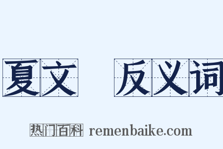 夏文彥反义词是什么意思的图片